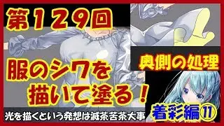 【イラスト講座】服のシワを描いて塗る！着彩編⑪【第１２９回】