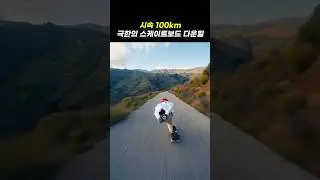 시속 100km, 극한의 스케이트보드 다운힐      #다운힐보딩 #롱보드 #익스트림스포츠 #시속100km #보드기술 #DownhillLongboarding