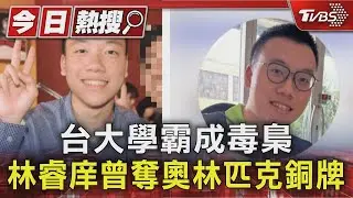 台大學霸成毒梟 林睿庠曾奪奧林匹克銅牌｜TVBS新聞 @TVBSNEWS01