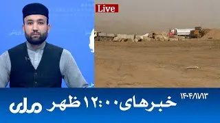 RTA Dari News | خبرهای ساعت ۱۲ ظهر