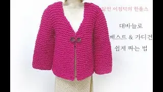 (대바늘)달인이점덕의 가디건만들기 조끼가능(한올스 부평한올뜨개방)
