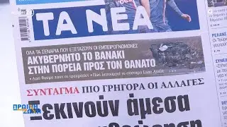 Τα πρωτοσέλιδα των εφημερίδων για σήμερα, Πέμπτη 29/01 | ACTION 24