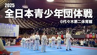 【二連覇を懸けて！】2025秋季全日本大会団体戦 極真館蓮田支部見山道場