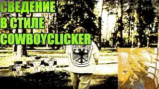 СВЕДЕНИЕ В СТИЛЕ COWBOYCLICKER IN FL STUDIO