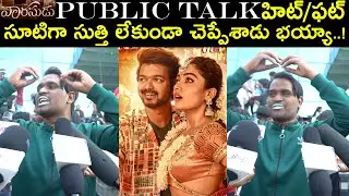 Varasudu Movie Public Talk | Varasudu Trailer Reaction | Varasudu Movie Review | @Hellotvbrand