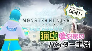 【猟虫愛好家のハンター生活】Monster Hunter World: Iceborne【8日目】
