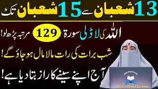 13 Shaban Sy 15 Shaban Tk Sirf 1 Tasbeeh Pharty Rahy|Qismat badal Jay Gi|Dr Farhat Hashmi