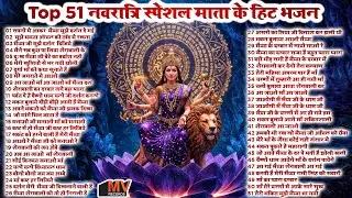 गुप्त नवरात्रि टॉप 51 माँ शेरावाली के प्यारे भजन | Mata Rani Ke Bhajan | अम्बे मैया के भजन
