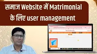 Samaj website में Matrimonial के लिए user Management