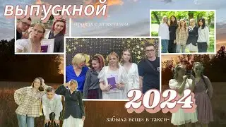 Мой выпускной💔