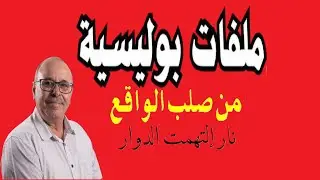 ملفات بوليسية - نار إلتهمت الدوار