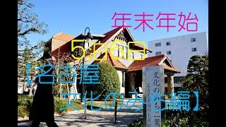 【５０代夫婦の年末年始　５泊６日】１２/２８（日）午前の部　名古屋『文化のみち』散策～ランチ：ステーキハウス　インディアンズ　①
