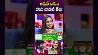 తేజు పాటకి ఫిదా అవ్వాల్సిందే | #Tejaswini Gowda Beautiful Song for #Amardeep Chowdary | #Shorts