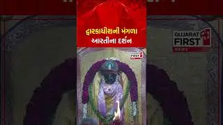 आज के आरती दर्शन द्वारकाधीश।live aarti dwarkadhish #shorts#dwarka #aarti #reels #status #story#live