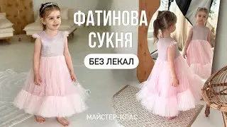 ШИЮ ФАТИНОВУ СУКНЮ ДЛЯ ДОНЕЧКИ | Майстер-клас без лекал
