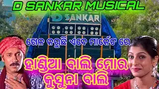 D Sankar Musical || Handia Bali mora kusuna Bali || Allmusicals95 || Cuttack Biribati Vasani