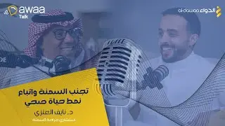 بودكاست دواء توك - حلقة 1 مع الدكتور نايف العنزي