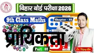 प्रायिकता Probability [2] 9 Class Math Ex  22 | Gyan Deep Coaching Center Amra Tlab | Vijay Sir