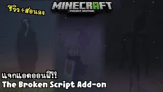 แจก+สอนลงแอดออนผี The Broken Script Addon ผีโครตน่ากลัวโครตหลอน!! Minecraft PE 1.21.80