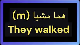 Useful Arabic verbs--the Form I defective verb مشى (to walk)