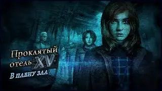 Haunted Hotel 15. The Evil Inside Walkthrough | Проклятый отель 15. В плену зла прохождение #1