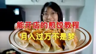 【大學生就業指導】祖傳煎餃配方大公開！餃子麵拌餡水油煎一次學會，百吃不厭，擺攤又有新選擇！【章滬川】