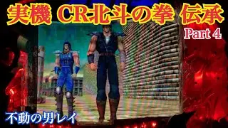 実機【CR北斗の拳 伝承】あの興奮をもう一度！〜Part4 レイ〜懐かしの台 レトロパチンコ☆人気シリーズ