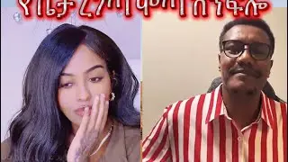 ቤታዬ 😂😂የሞጣ ስም ከ… ወደ ሽንፍሎ ተቀይሩዋል