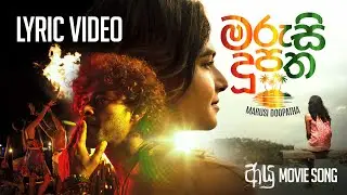 AYU &ndash; ආයු | Marusi Doopatha (මරුසි දූපත) Lyric Video | Mihindu Ariyaratne