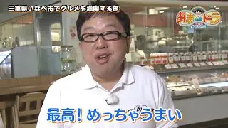 【三重グルメ】地元の食材を味わう！にぎわいの森（三重県いなべ市）【あまドラ～天野っちのドライブしよう！！～】