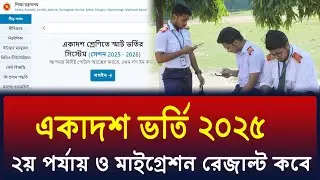 কলেজ ভর্তি ২য় পর্যায় ও মাইগ্রেশন রেজাল্ট কবে দিবে ? college admission 2nd time & migration result
