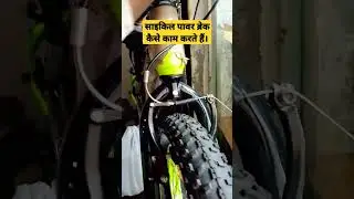 how bicycle power brakes work.#cycle #powerbrake #ripering #power #brake #work #mtb #bicycle #india