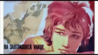 На завтрашней улице (1965).