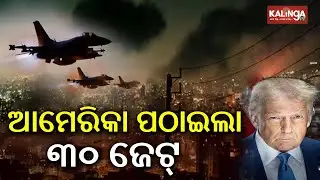 US moves 30 fighter jets to Middle East as Iran attack speculation grows | Kalinga TV