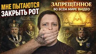 МНЕ ПЫТАЮТСЯ ЗАКРЫТЬ РОТ! ЗАПРЕЩЁННОЕ ВО ВСЁМ МИРЕ ВИДЕО. СМОТРИТЕ ПОКА НЕ УДАЛИЛИ