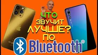IPhone нагибает Андроид по Блютулс