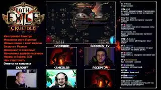 Подкаст перед стартом PoE 3.21 | Курседон, Goodboy, Kameoler, Receptor