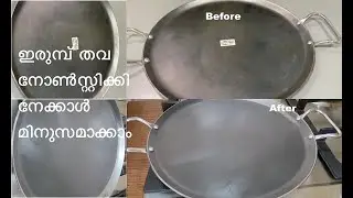 ഇരുമ്പ് തവ നോൺസ്റ്റിക്കിനേക്കാൾ മിനുസമുള്ളതാക്കാംDifference Between Cast Iron and Pure Iron Cookware
