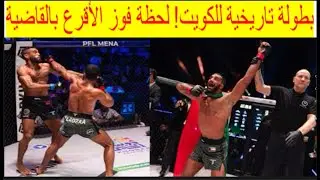 🔺لحظة فوز البطل الكويتي محمد الأقرع بالحزام الذهبي وبطولة PFL Mena من المغربي بدر الدين دياني