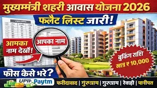 मुख्यमंत्री शहरी आवास योजना 2026 | Flat List जारी | अपना नाम ऐसे देखें Mukhya Mantri Shehri Awas