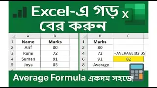 Excel এ গড় Average বের করার সহজ উপায়