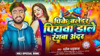 #video | पीके ब्लेंडर  पियवा  डाले रंगवा अंदर |#Dharem Dhadkan | Pike Blendra Piyawa Daale Holi Song