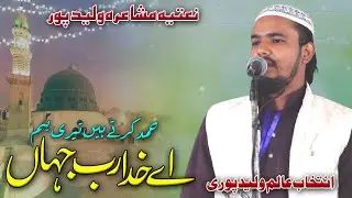 Intekhab Alam Walidpuri | اجلاس عام و محفل نعت نبیؑ | Mohalla Uttar Walidpur Mau 19/11/25 #urdu 