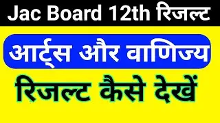 Jac board inter arts commerce ka result kese chek kare#jac @highedupoint8034
