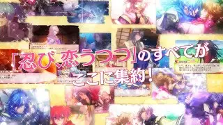 Nintendo Switch「忍び、恋うつつ for Nintendo Switch」 プロモーションムービー