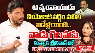 Tekkali YSRCP MLC Duvvada Srinivas Exclusive Interview | AP Politics| #malathithejournalist