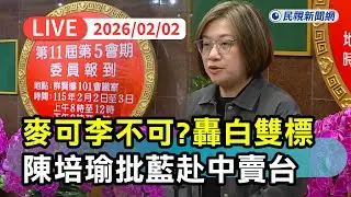 【直播完整版】0202 中配「未棄中籍」遞補進立院、藍智庫訪中！ 陳培瑜轟那不是國共論壇是賣台論壇｜民視快新聞｜