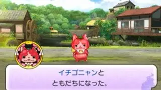 妖怪ウォッチ2 イチゴニャンと友達になった！ 元祖 / 本家 / 真打