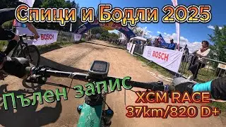 /RACE/ Спици и Бодли 2025 - Пълен запис