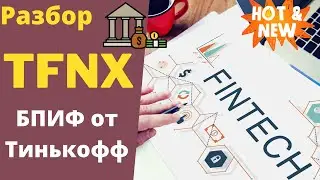 TFNX - Новый фонд от Тинькофф на МосБирже! Инвестиции в FinTech-компании!